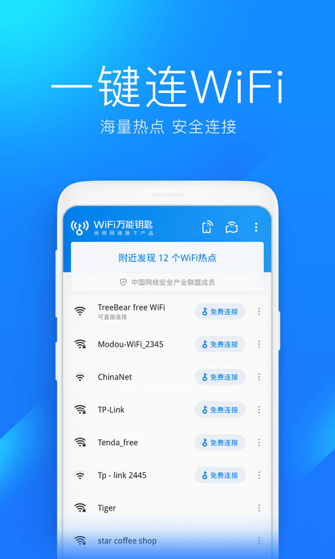 WiFi万能钥匙v4.6.22截图2