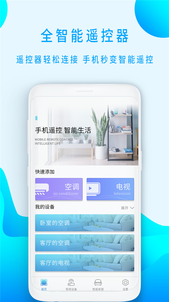全智能空调遥控器v1.8截图1
