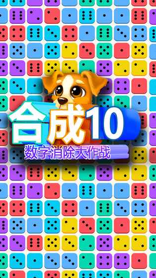 合成10数字消除大作战截图5