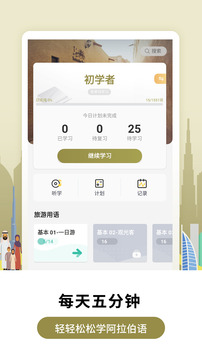 萊特阿拉伯語學(xué)習(xí)背單詞截圖