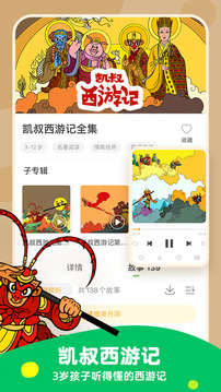 凱叔講故事截圖