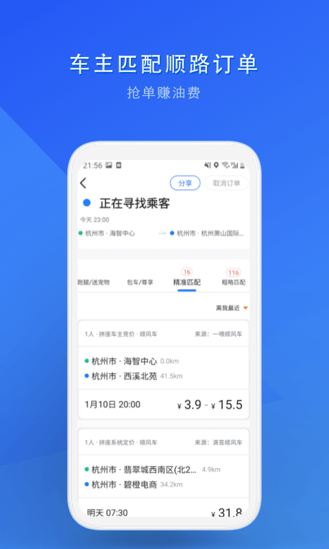順風車截圖預覽