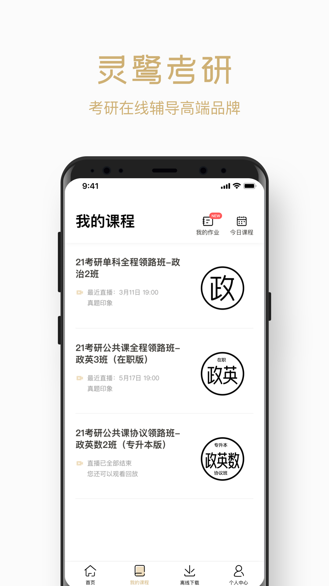 灵鹭考研截图1