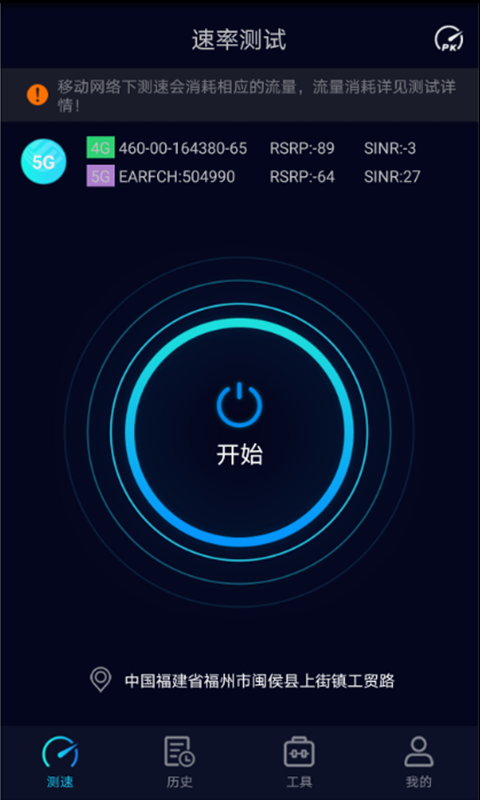 Speedtest5gv2.0.5截图1