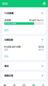 薄荷記賬截圖