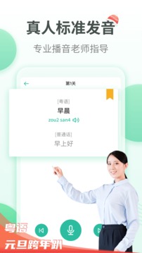 粵語學習通截圖