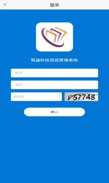 筑通科技应用截图1