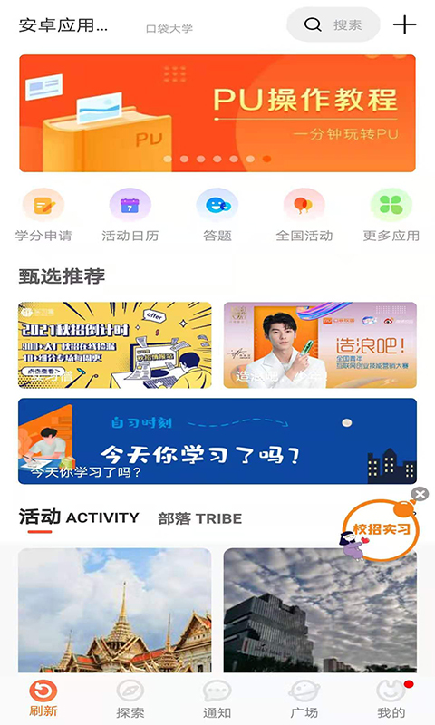 PU口袋校园v6.8.50截图1