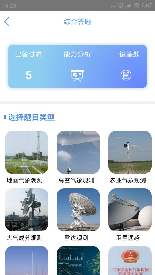 观测通v2.6.1截图3