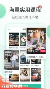 粵語學習通截圖