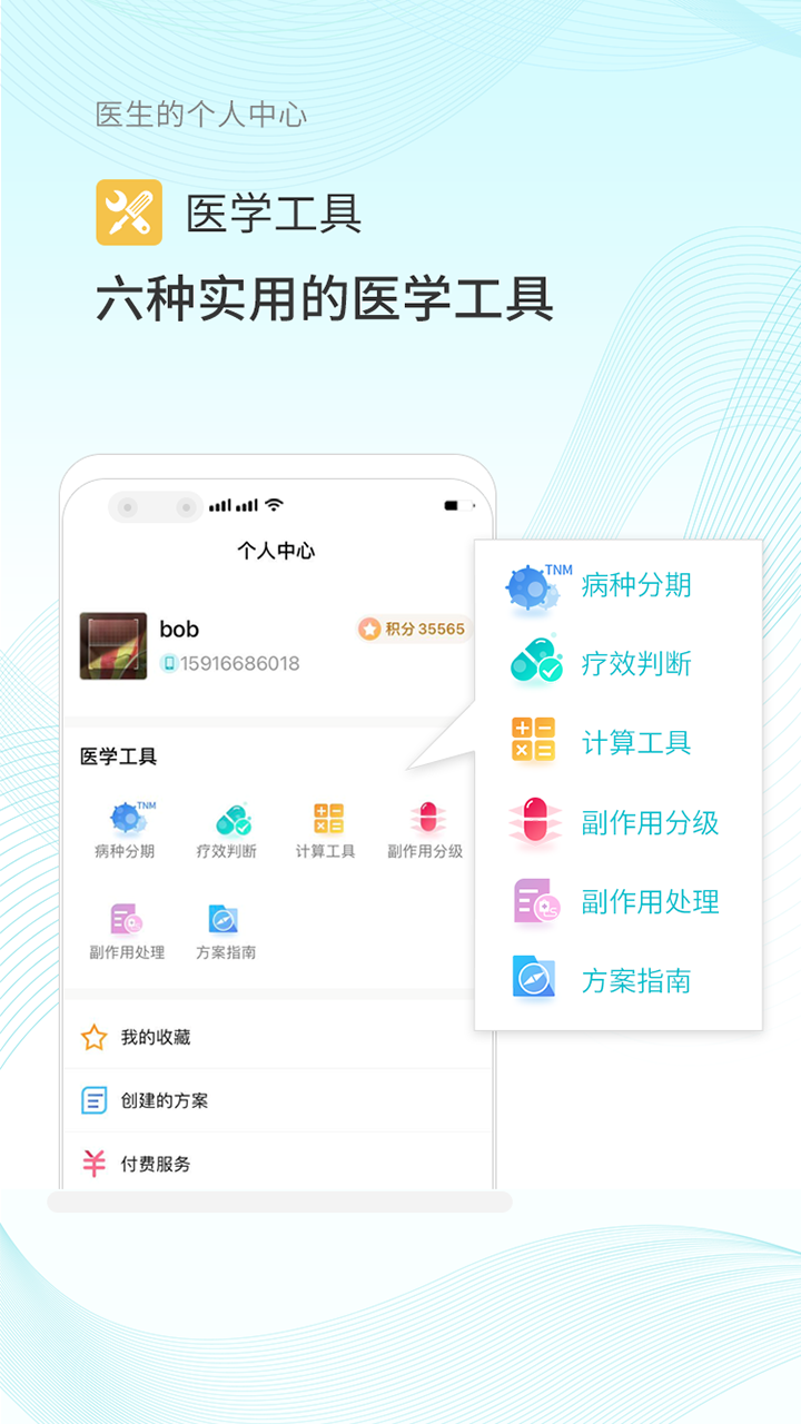 肿瘤化疗助手v7.2截图4