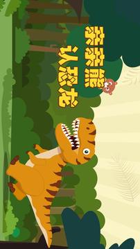 親親熊認(rèn)恐龍截圖