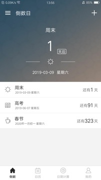 倒數(shù)日截圖