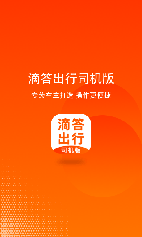 滴答出行司机版v6.8.2截图1