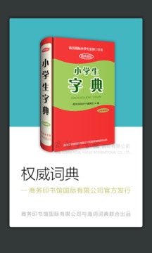 小学生字典应用截图1