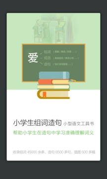 小学组词造句词典应用截图2