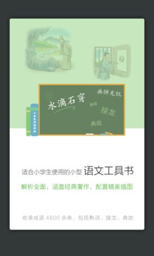 小学生成语词典应用截图4