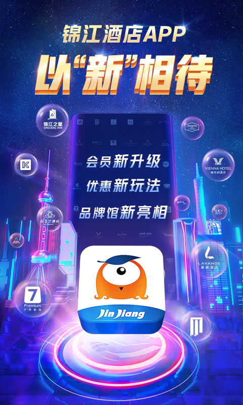 锦江酒店v5.2.0截图1