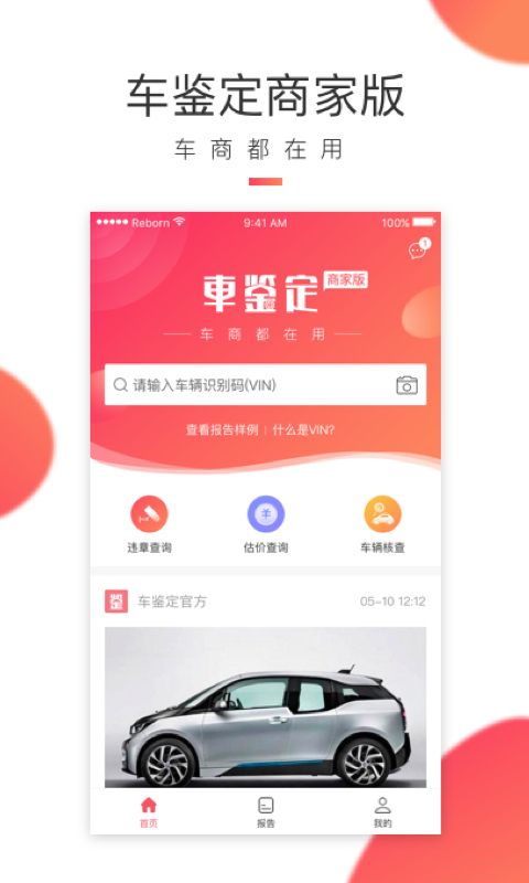 车鉴定商家版截图1