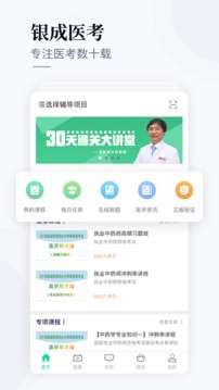銀成醫(yī)考截圖