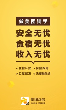 美團眾包截圖