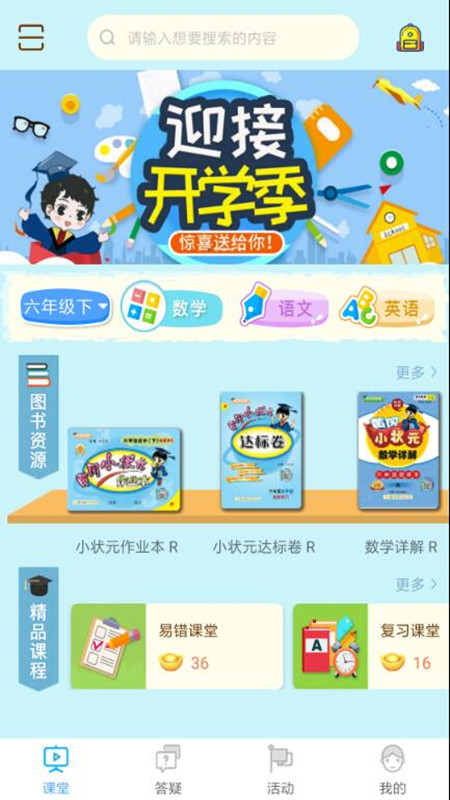 状元共享课堂v2.0.24截图1