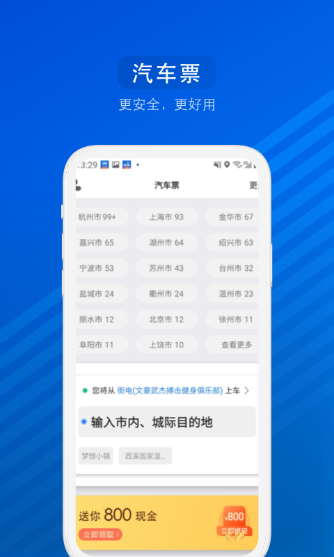 汽车票v6.8.3截图1