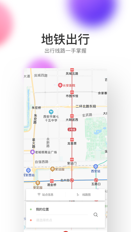 西安地铁v2.5.3.1截图3