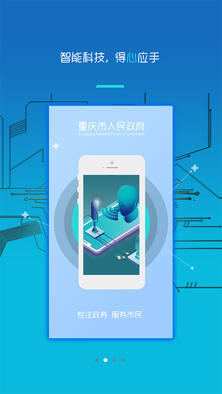 重庆市政府v2.3.8截图2