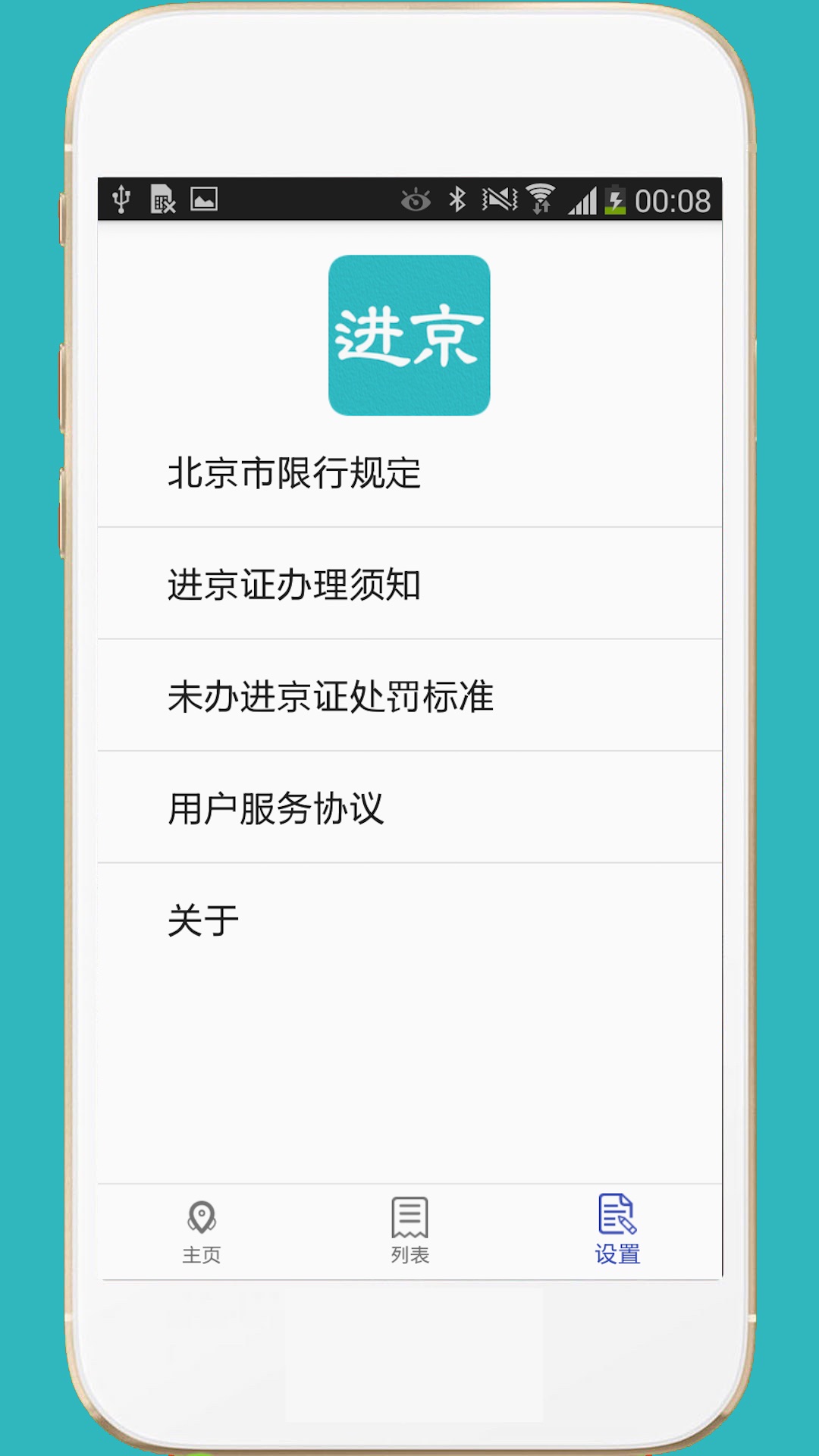 进京证v1.8截图2