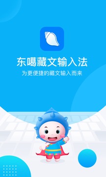 東噶藏文輸入法截圖