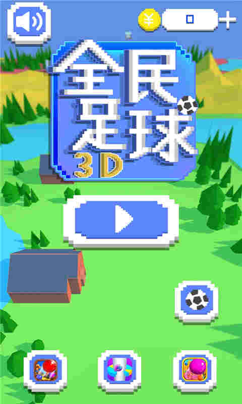 全民足球3D截图5