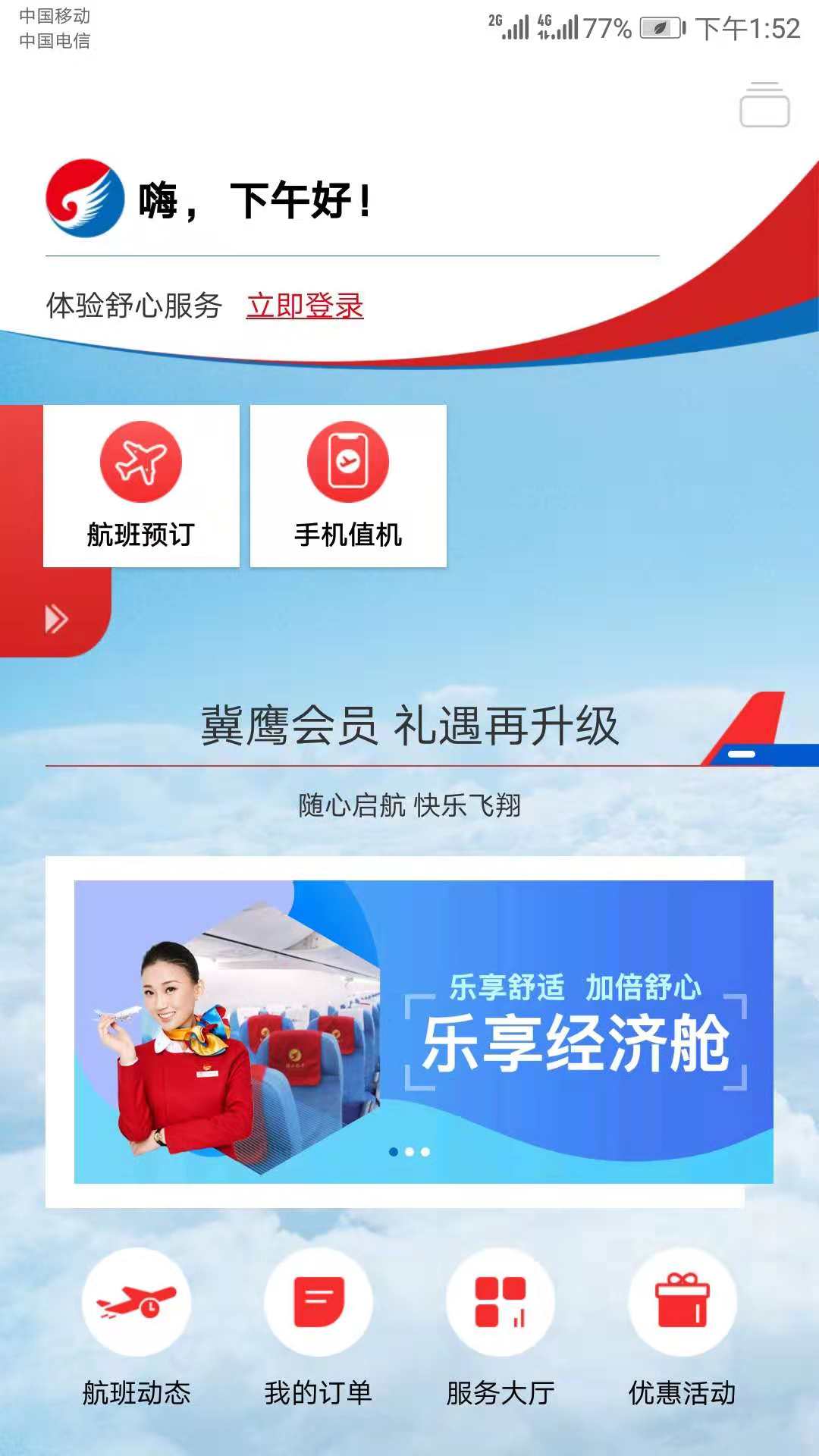 河北航空v1.6.5截图1