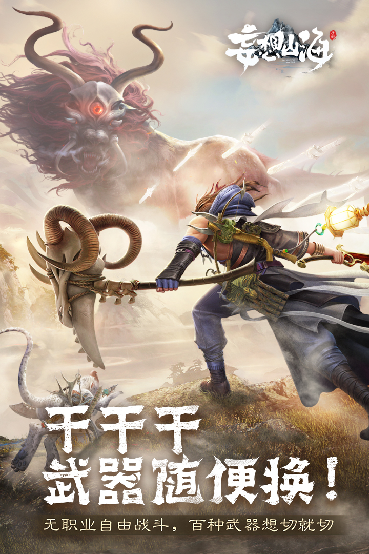 妄想山海截圖預(yù)覽