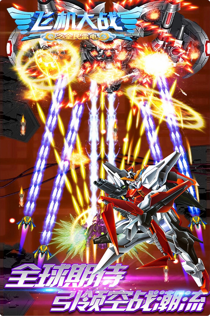 飛機(jī)大戰(zhàn)之全民雷電截圖預(yù)覽
