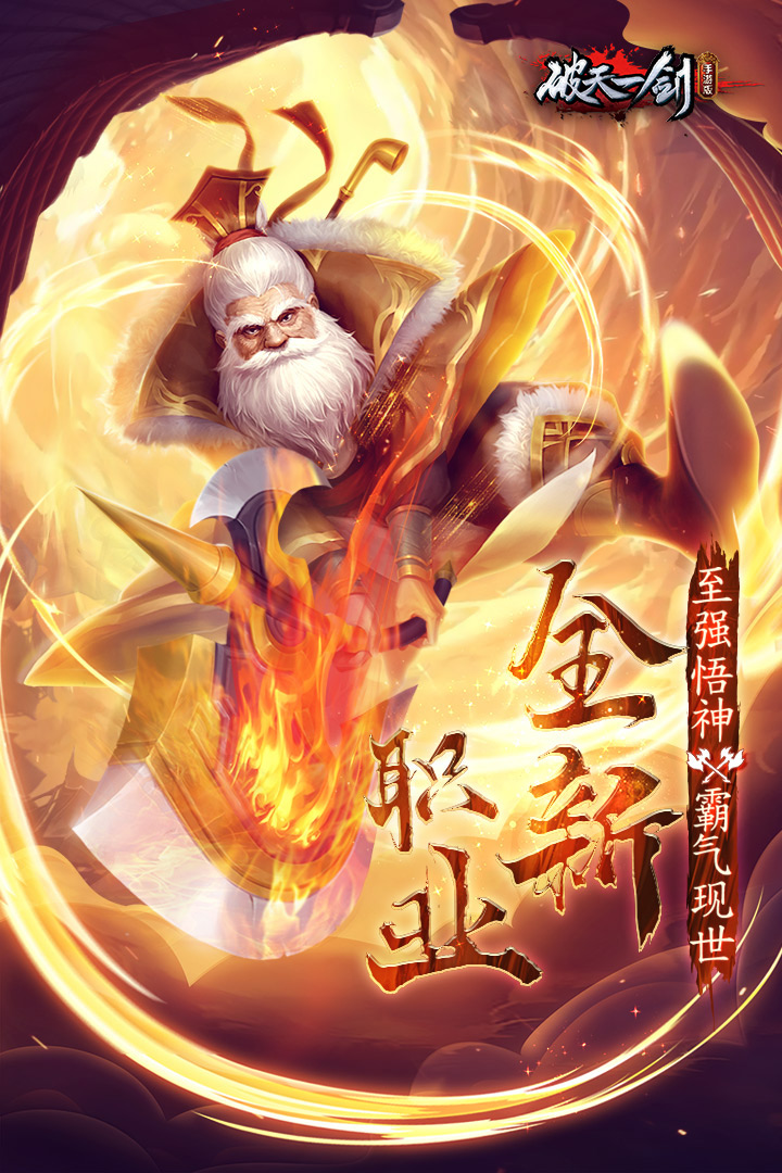 破天一劍截圖預(yù)覽