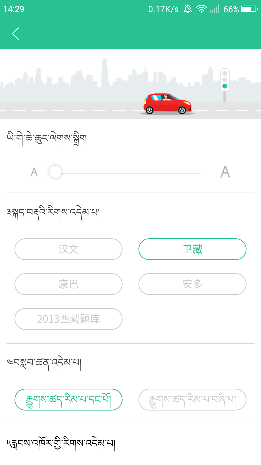 藏文學(xué)車證駕考通截圖預(yù)覽