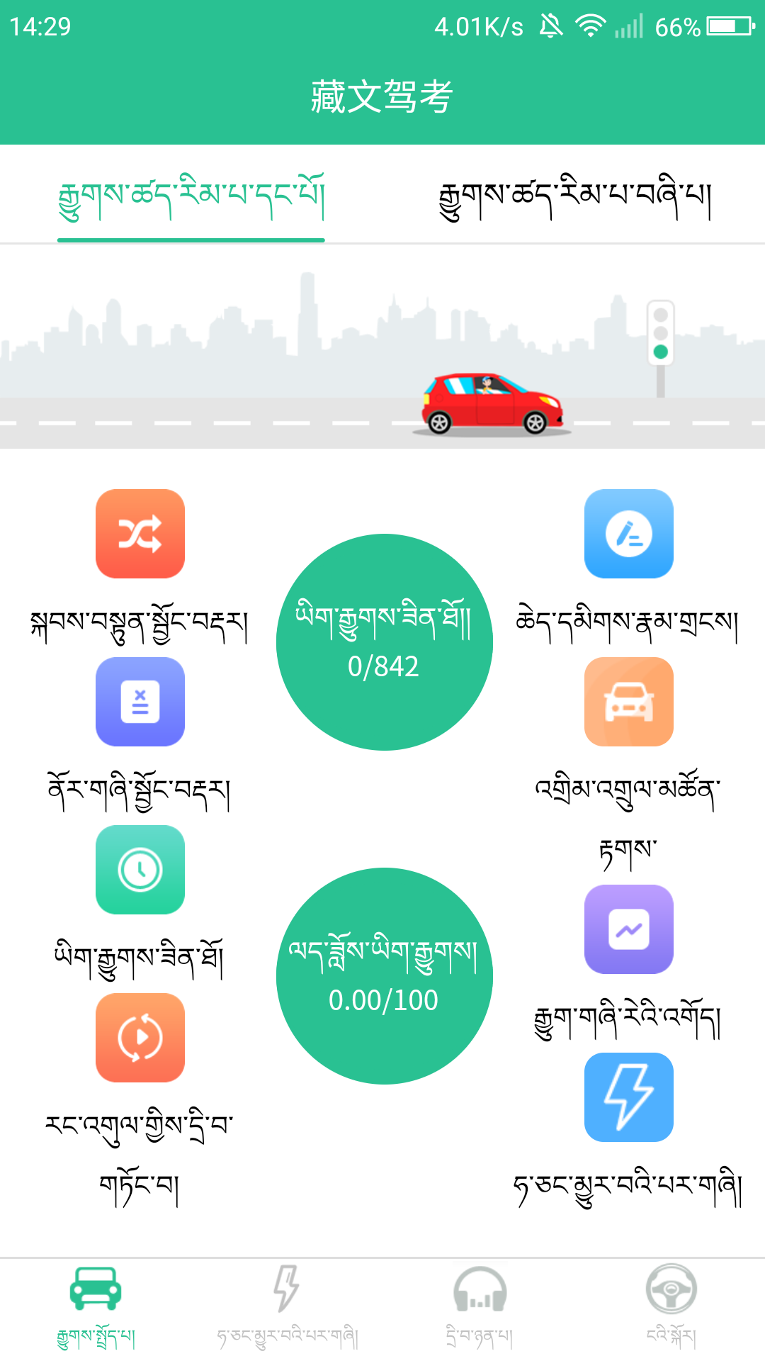 藏文學(xué)車證駕考通截圖預(yù)覽