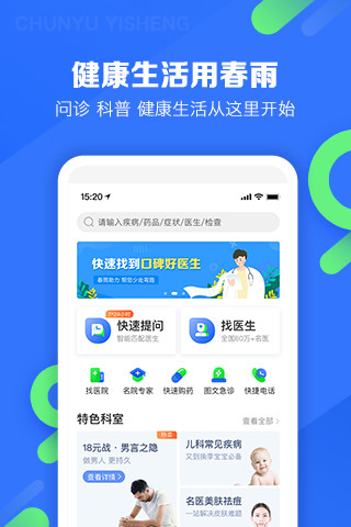 春雨医生v9.2.2截图1