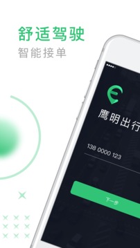 鷹明司機(jī)端截圖