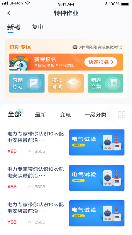 e电工云课堂v2.66截图3