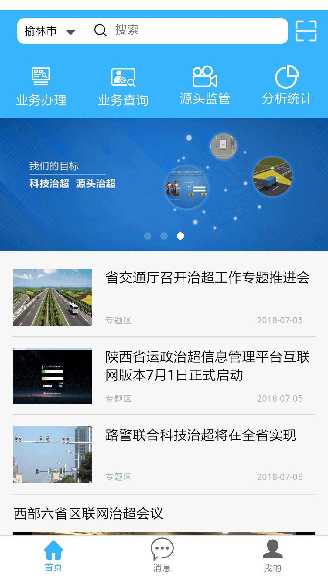 陕西运政治超截图1