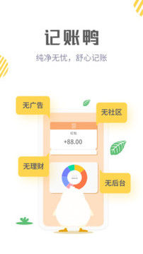 記賬鴨截圖