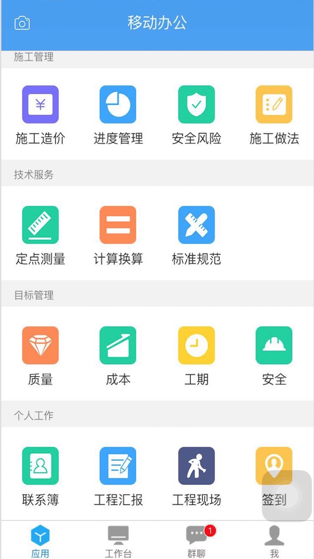 施工通截图1