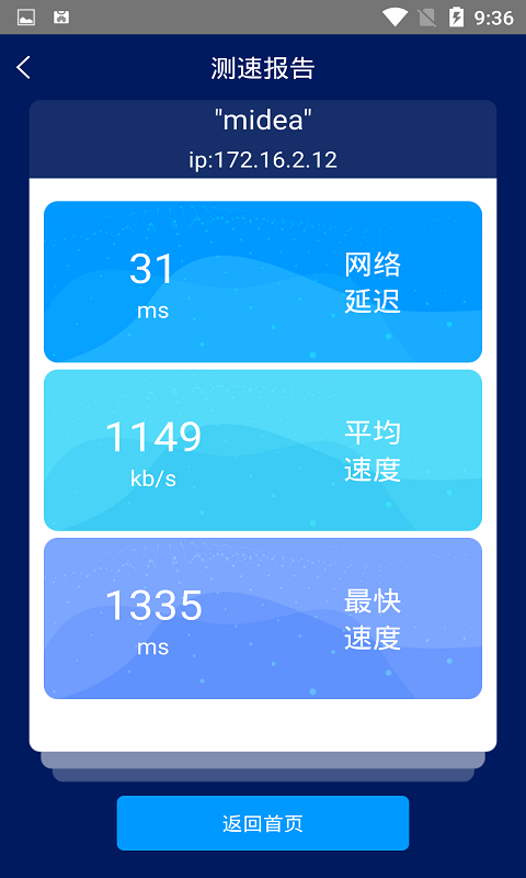 手机网络测速大师v1.1.3截图1