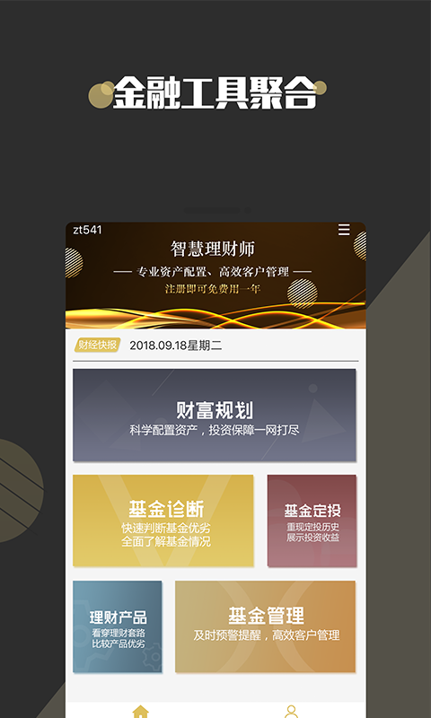 智慧理財(cái)師截圖預(yù)覽