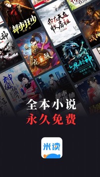 米讀小說(shuō)截圖