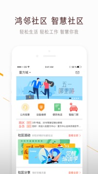 鸿邻社区应用截图1