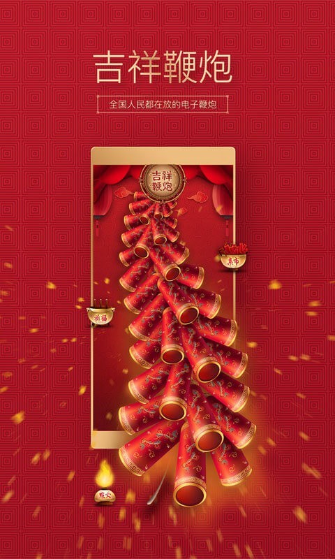 吉祥鞭炮截圖預(yù)覽