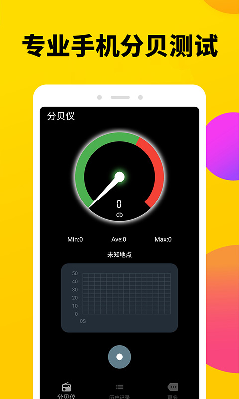 分贝噪声测试仪v1.0.3截图1